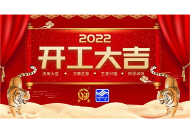 閩旋科技‖開工大吉，虎力全開，贏戰(zhàn)2022！