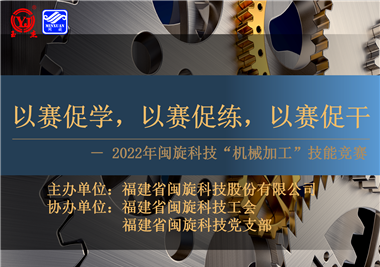 以賽促學(xué)，以賽促練，以賽促干||閩旋科技2022年機(jī)械加工技能競(jìng)賽圓滿(mǎn)落幕